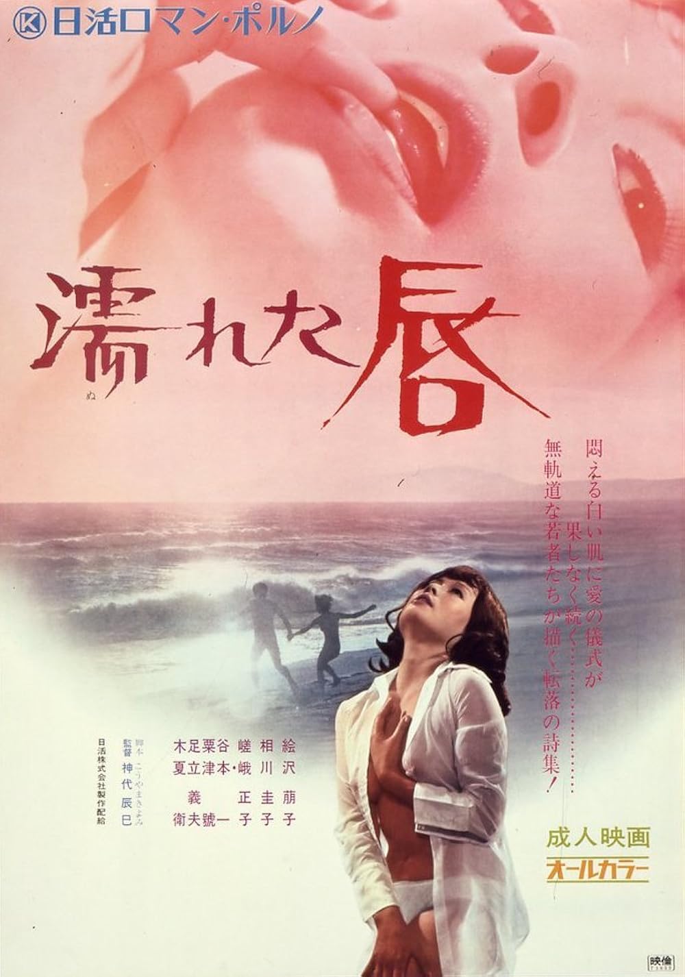 En este momento estás viendo Nureta kuchibiru (1972)