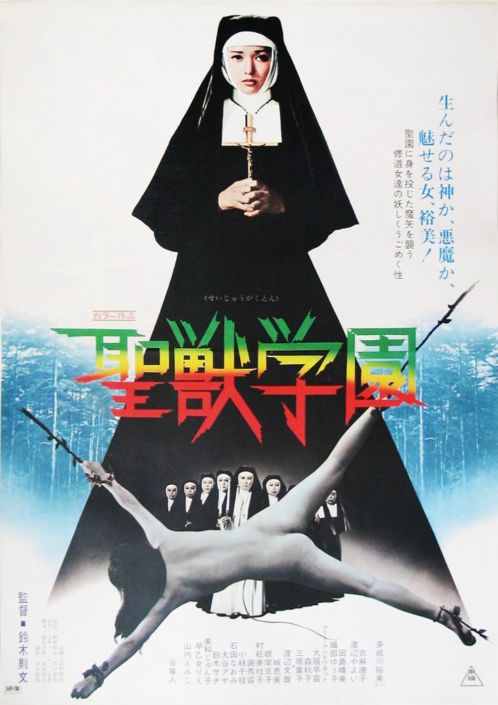 En este momento estás viendo Hablemos de Seijû gakuen (1974) o de cuando el rosario sirvió para atar, no para rezar
