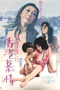 Lee más sobre el artículo Shikijô ryokô: Hong Kong bojô (1973)