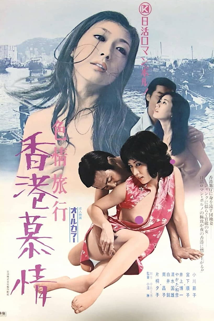 En este momento estás viendo Shikijô ryokô: Hong Kong bojô (1973)