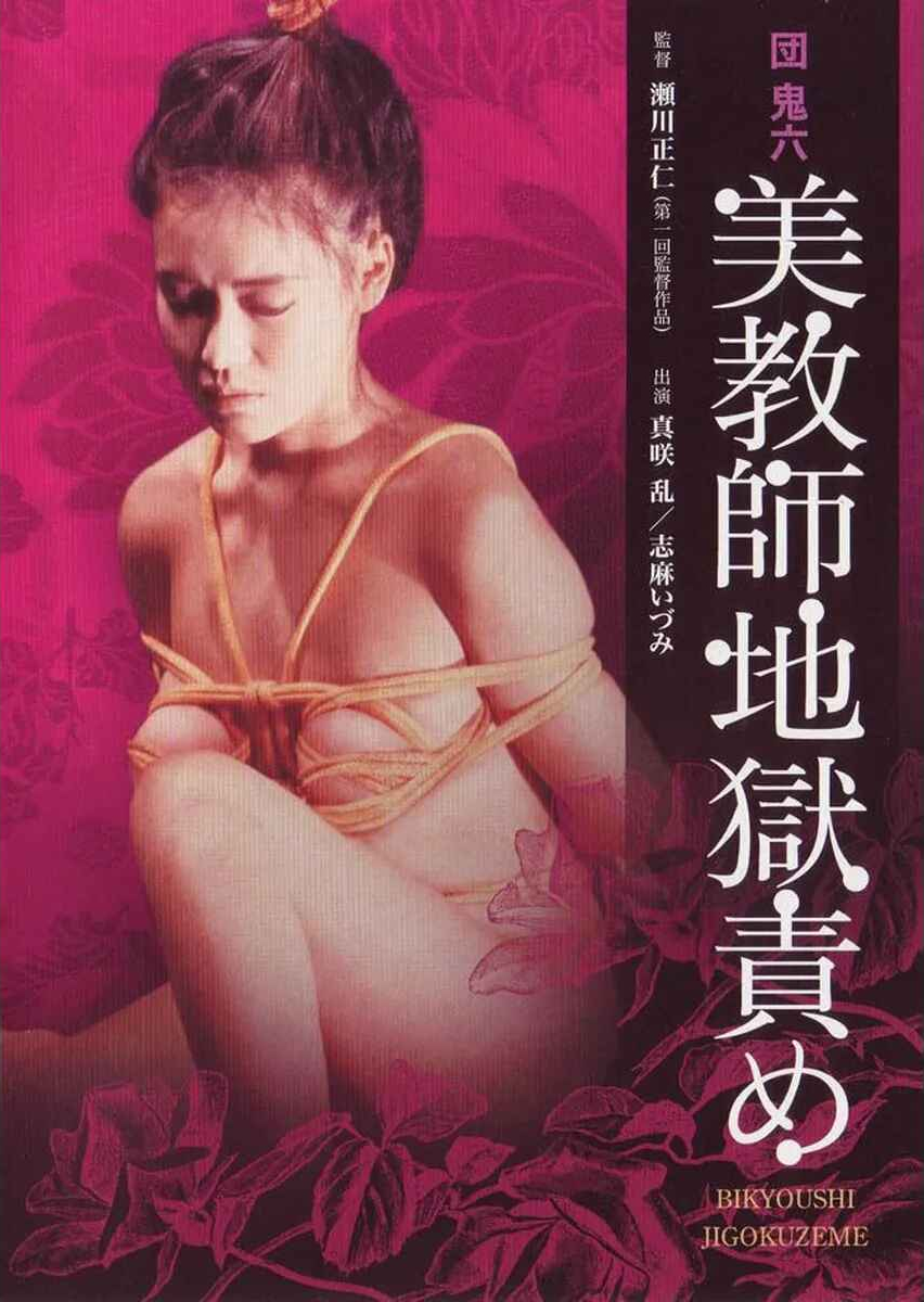 Lee más sobre el artículo Hablemos de Dan Oniroku: Bikyoshi jigokuzeme 1985 o de como las obsesiones de una sociedad se convirtieron en la época dorada del erotismo de ese país